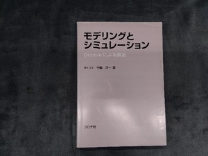 モデリングとシミュレーション 平嶋洋一