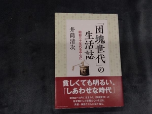 「団塊世代」の生活誌 井筒清次