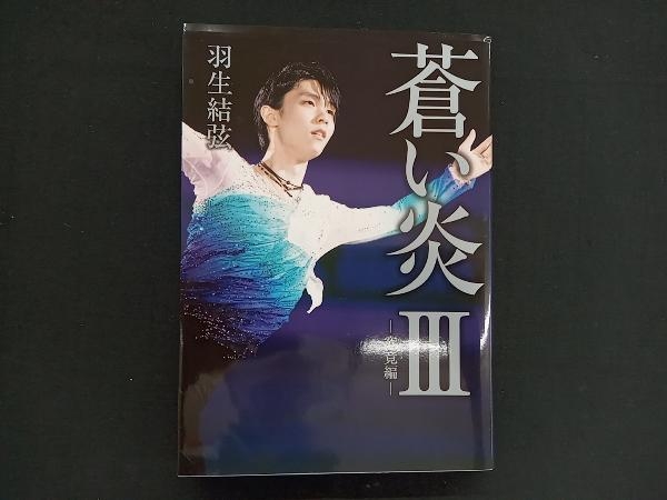 2025年最新】Yahoo!オークション -蒼い炎の中古品・新品・未使用 2025年最新】Yahoo!オークション -蒼い炎の中古品・新品・未使用