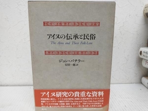 【初版】アイヌの伝承と民俗 ジョンバチラー