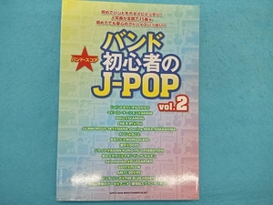 バンド初心者のJ-POP(2) 芸術・芸能・エンタメ・アート