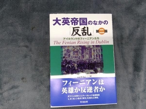 大英帝国のなかの「反乱」 高神信一