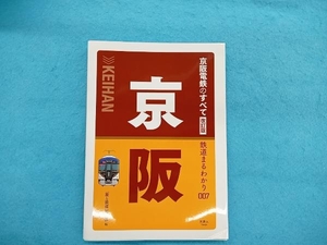 京阪電鉄のすべて 改訂版 「旅と鉄道」編集部