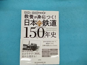図解と写真でわかる教養が身につく!日本の鉄道150年史 辻良樹