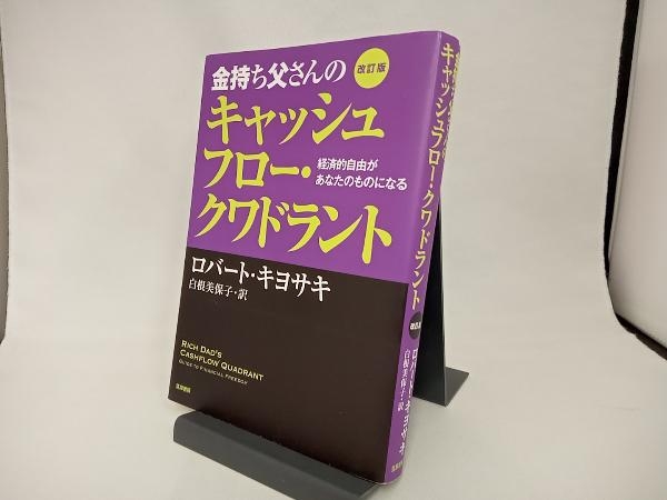 キャッシュフロー202 日本語版 ロバート・キヨサキ 本 △WZ1621-