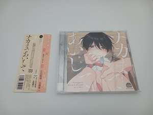 【帯付き】(ドラマCD) CD BLCDコレクション「ナカまであいして」