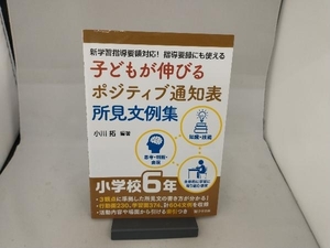 子どもが伸びるポジティブ通知表所見文例集 小学校6年 小川拓