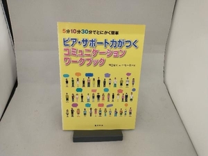 ピア・サポート力がつくコミュニケーションワークブック 七條正典