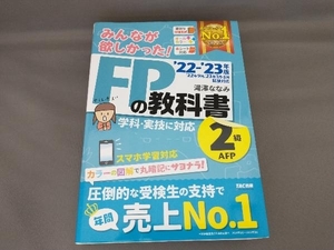 みんなが欲しかった!FPの教科書2級・AFP('22-'23年版) 滝澤ななみ