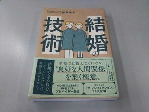 結婚の技術 植草美幸