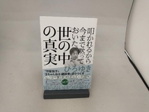 叩かれるから今まで黙っておいた「世の中の真実」 ひろゆき(西村博之)_画像1