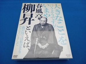 春風亭柳昇といえば、 DVD全5枚組 【NHKスクエア限定商品】