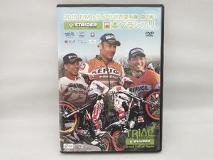 DVD 2015 FIMトライアル世界選手権第1戦 STRIDER日本グランプリ