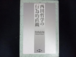 西田哲学の「行為的直観」 竹内良知