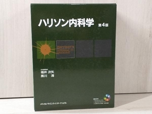 ハリソン内科学 第4版 2巻セット 福井次矢 メディカル・サイエンス・インターナショナル