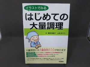 イラストでみるはじめての大量調理 殿塚婦美子