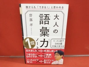 大人の語彙力ノート 齋藤孝