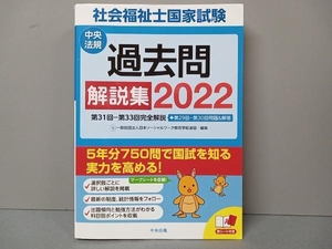 社会福祉士国家試験過去問解説集(2022) 日本ソーシャルワーク教育学校連盟