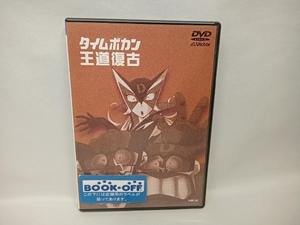 DVD タイムボカン王道復古