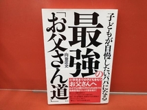 子どもが自慢したいパパになる最強の「お父さん道」 向谷匡史_画像1