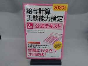 給与計算実務能力検定2級公式テキスト(2020年度版) 北村庄吾