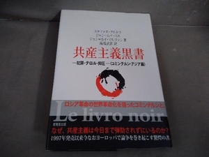 【初版】共産主義黒書 犯罪・テロル・抑圧 　コミンテルン・アジア篇　ステファヌ・クルトワ他　恵雅堂出版 2006年発行