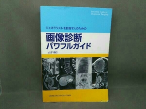 ジェネラリストを目指す人のための画像診断パワフルガイド 山下康行 メディカルサイエンスインターナショナル