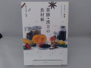 薬膳・漢方の食材帳 薬日本堂