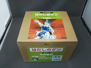 はだしのゲン 全10巻 中沢啓治 平和へのプレゼント