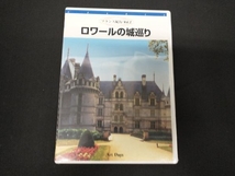 未開封 DVD フランス紀行 第2巻 ロワールの城巡り_画像1