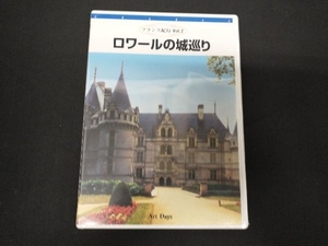 未開封 DVD フランス紀行 第2巻 ロワールの城巡り