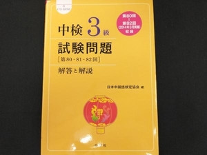 中検3級 試験問題 解答と解説(2014年版) 日本中国語検定協会