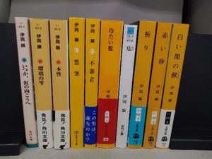 '瑠璃の雫''白い闇の獣'他　 伊岡瞬 10冊セット