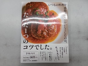 いつもの料理を感動レベルにおいしくしたのは、たった1つのコツでした。 クキパパ