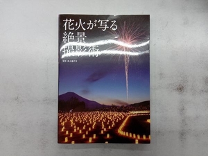 花火が写る絶景撮影術 井上嘉代子