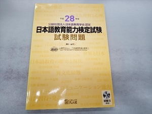 日本語教育能力検定試験試験問題(平成28年度) 日本国際教育支援協会