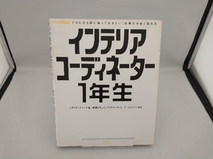 インテリアコーディネーター1年生 オブスキュアインク