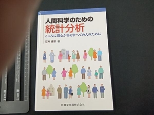 人間科学のための統計分析 石井秀宗