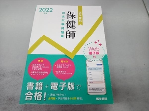 医学書院保健師国家試験問題集(2022年版) 『標準保健師講座』編集室