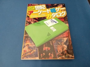 20世紀アーケード格ゲーカタログ　前田尋之監修　ジーウォーク