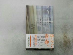 玄関の覗き穴から差してくる光のように生まれたはずだ 木下龍也