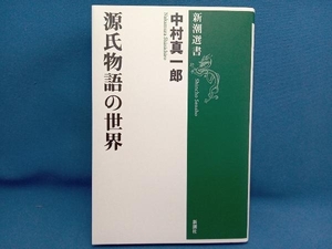 【初版】源氏物語の世界 中村真一郎