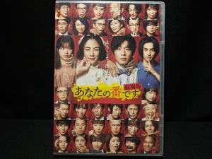 DVD あなたの番です 劇場版 スタンダードエディション(通常版)　田中圭・原田知世・横浜流星・西野七瀬