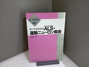 すべてがわかるＡＬＳ・運動ニューロン疾患 （アクチュアル脳・神経疾患の臨床） 祖父江元／専門編集