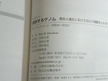 ダビドソン調節するゲノム 村松正實_画像4