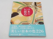 日本の伝統色 コロナブックス編集部 コロナブックス172 平凡社 ★ 店舗受取可_画像1