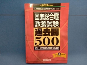 国家総合職教養試験過去問５００　２０２４年度版 （公務員試験合格の５００シリーズ　１） 資格試験研究会／編