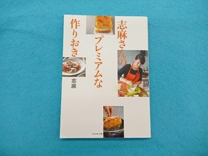 志麻さんのプレミアムな作りおき 志麻