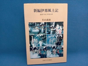 【初版】新編伊那風土記 松山義雄