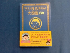 ちびまる子ちゃん大図鑑DX フジテレビ